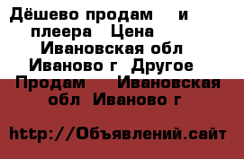 Дёшево продам 3- и dvd - плеера › Цена ­ 200 - Ивановская обл., Иваново г. Другое » Продам   . Ивановская обл.,Иваново г.